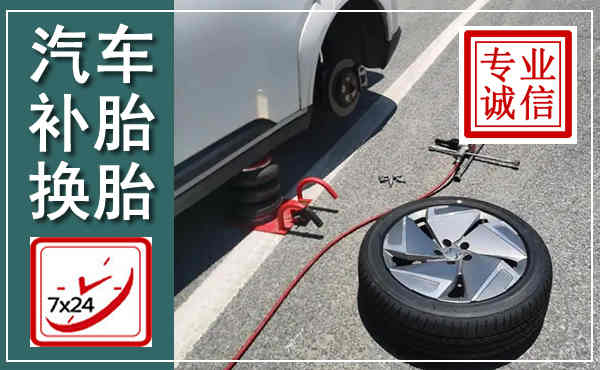 太康汽车换轮胎,附近上门换轮胎电话