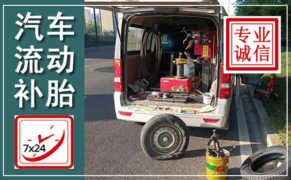太康汽车流动补胎,附近补胎电话