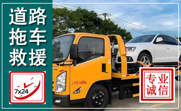 太康拖车救援,汽车救援拖车电话