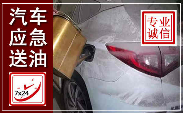太康汽车送油救援,附近上门送油电话