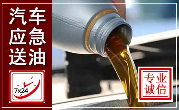 太康汽车送燃油救援,附近上门送燃油电话