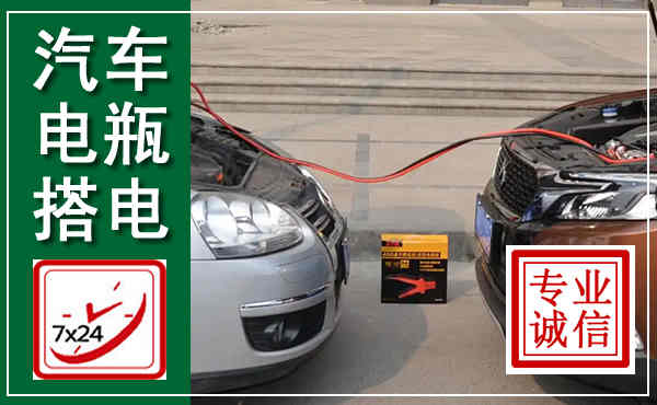 太康汽车搭电,附近电瓶搭电救援电话