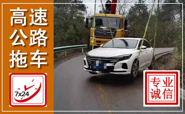 太康高速公路拖车,附近高速公路拖车救援电话
