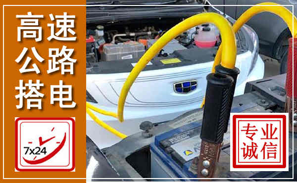太康高速公路汽车搭电,中途电瓶维修电话