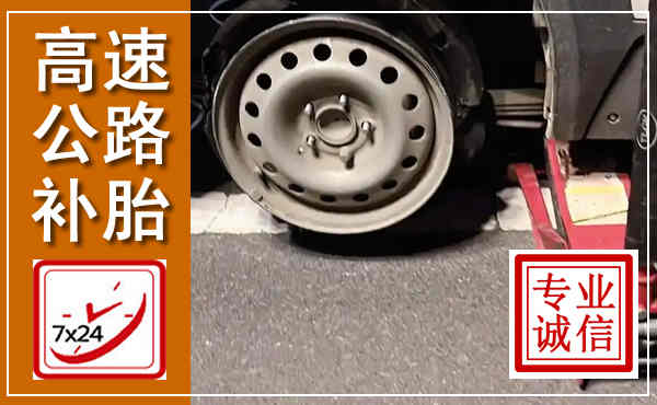 太康高速公路流动补胎,汽车换轮胎电话