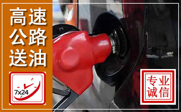 太康高速公路汽车送油,汽车救援送油电话